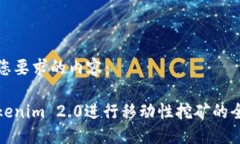 以下是您要求的内容：使用Tokenim 2.0进行移动性挖