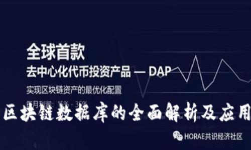 淄博区块链数据库的全面解析及应用前景