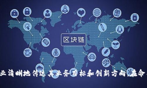 区块链公司主题名称可以包括许多方面，以下是一些灵感和建议，以帮助您在区块链领域命名公司：

1. **去中心化金融（DeFi）**
   - DeFi创新
   - 开放金融网络
   - 区块链信贷服务
   - 去中心化资产管理

2. **智能合约**
   - 智能协议研究
   - 自执行合约技术
   - 合约自动化平台
   - 智能合约审计

3. **区块链基础设施**
   - 区块链节点服务
   - 数据安全区块链
   - 分布式账本技术公司
   - 区块链云服务

4. **数字资产**
   - 加密货币交易平台
   - 数字资产管理
   - 数字收藏品（NFT）市场
   - 代币发行服务（ICO）

5. **供应链管理**
   - 区块链供应链追踪
   - 智能物流平台
   - 透明产品来源
   - 供应链安全解决方案

6. **社交媒体**
   - 去中心化社交平台
   - 区块链社区网络
   - 用户隐私保护社交应用
   - 内容创作者奖励系统

7. **身份验证和安全**
   - 区块链身份验证
   - 去中心化身份平台
   - 用户数据安全保护
   - 区块链认证技术

8. **教育和培训**
   - 区块链教育平台
   - 在线课程与认证
   - 区块链技术培训
   - 行业说明书和研讨会

9. **医疗健康**
   - 区块链护理记录管理
   - 医疗数据安全平台
   - 健康信息共享网络
   - 去中心化医疗研究

10. **金融服务**
   - 区块链支付解决方案
   - 加密货币借贷服务
   - 区块链保险平台
   - 数字货币投资顾问

这些主题名称代表了区块链的各个应用领域，选择合适的名称可以帮助企业清晰地传达其业务目标和创新方向。在命名时考虑到目标客户、市场定位以及品牌形象会更有助于公司未来的发展。