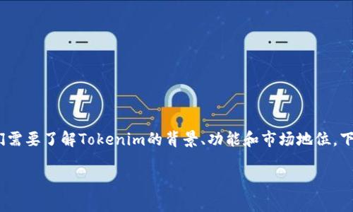 要回答“tokenim有分红吗？”这个问题，首先我们需要了解Tokenim的背景、功能和市场地位。下面是一个有关Tokenim是否有分红的分析大纲。

### Tokenim是否有分红？全面解析与分析