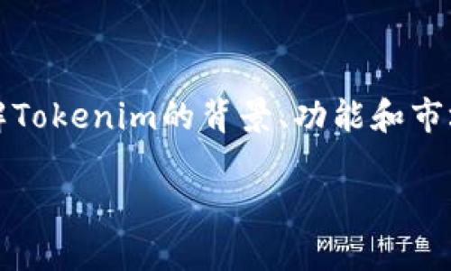要回答“tokenim有分红吗?”这个问题,首先我们需要了解Tokenim的背景、功能和市场地位。下面是一个有关Tokenim是否有分红的分析大纲。
### Tokenim是否有分红?全面解析与分析