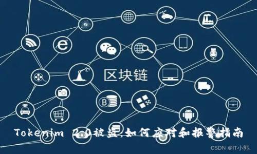 Tokenim 2.0被盗：如何应对和报警指南