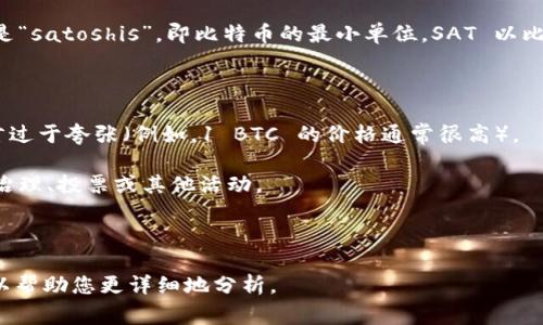 Tokenim 2.0 是一种涉及区块链、加密货币和去中心化金融（DeFi）等概念的技术，而 SAT 在这个上下文中通常指的是“satoshis”，即比特币的最小单位。SAT 以比特币的创始人中本聪（Satoshi Nakamoto）的名字命名，1 个比特币等于 1 亿个 Satoshi（即 100,000,000 SAT）。

如果您希望了解 Tokenim 2.0 中的 SAT 的具体应用或功能，可能涉及以下几个方面：

1. **交易单位**：在进行加密货币交易时，SAT 可以用于精确地表示交易金额，因为比特币本身可能对大部分用户而言过于夸张（例如，1 BTC 的价格通常很高）。

2. **用户参与度**：Tokenim 2.0 可能会基于 SAT 设定一些激励措施，让用户通过持有或转账 SAT 来参与平台的治理、投票或其他活动。

3. **DeFi 功能**：在去中心化金融项目中，SAT 可能作为流动性池的交易单位，或是借贷、存款等操作的基础单位。

如果您对 SAT 的具体含义、应用或 Tokenim 2.0 的其它特性有深度的探讨需求，请提供更多细节或具体问题。我可以帮助您更详细地分析。
