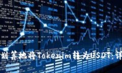 如何最划算地将Tokenim转为USDT：详细指南