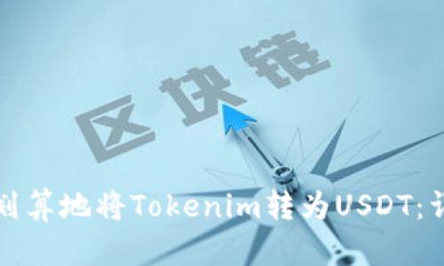 如何最划算地将Tokenim转为USDT：详细指南