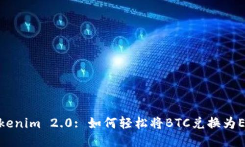 Tokenim 2.0: 如何轻松将BTC兑换为ETH