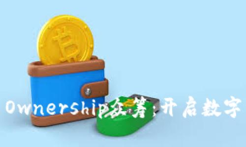 TokenIM2.0 Ownership众筹：开启数字资产的新篇章