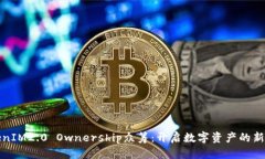 TokenIM2.0 Ownership众筹：开启数字资产的新篇章