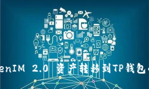 如何将TokenIM 2.0 资产转移到TP钱包的详细指南