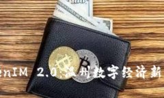 TokenIM 2.0：温州数字经济新机遇