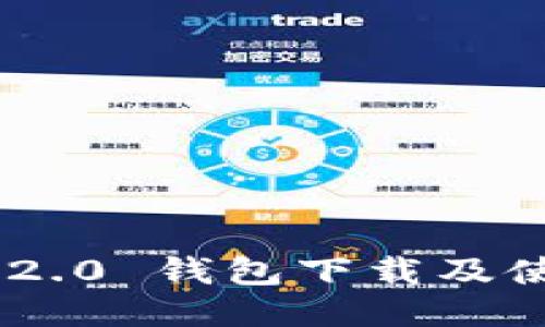 Tokenim 2.0 钱包下载及使用全攻略