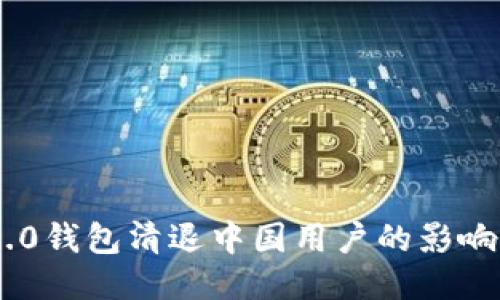 Tokenim 2.0钱包清退中国用户的影响与应对策略
