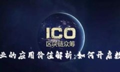 区块链创业的应用价值解析：如何开启数字新时