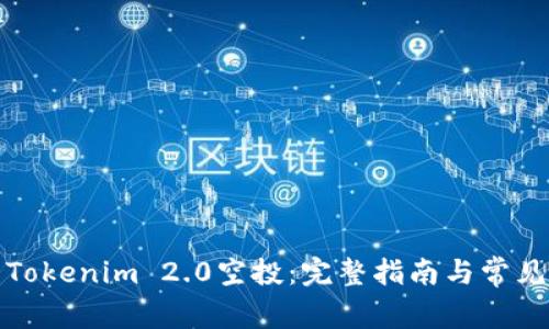 如何参与Tokenim 2.0空投：完整指南与常见问题解答
