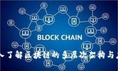 深入了解区块链的多层次架构与应用