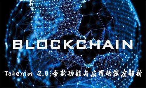 Tokenim 2.0:全新功能与应用的深度解析