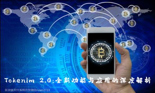 Tokenim 2.0：全新功能与应用的深度解析
