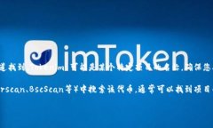 Tokenim 地址的具体信息一般可以在其官方网站、白