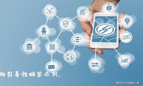 区块链贸易融资的缺陷深入分析及解决方案

区块链, 贸易融资, 缺陷, 解决方案/guanjianci

### 内容大纲

1. **引言**
   - 区块链的定义和贸易融资的关系
   - 区块链技术在贸易融资中的应用

2. **区块链贸易融资的现状**
   - 当前市场趋势
   - 主要参与者

3. **区块链贸易融资的缺陷**
   - 技术缺陷
   - 合规性问题
   - 参与者的接受度
   - 成本问题

4. **缺陷分析**
   - 技术缺陷的深入探讨
     - 处理速度
     - 数据隐私
   - 合规性问题的具体表现
     - 地区法律差异
   - 参与者接受度分析
   - 成本的评估与分析

5. **解决方案**
   - 改进技术
   - 合规性解决的建议
   - 增强参与者信任

6. **未来展望**
   - 区块链贸易融资的潜力
   - 持续发展中的挑战

7. **结论**
   - 总结区块链贸易融资发展的方向与思考

8. **常见问题解答**
   - 七个相关问题的详细探讨

---

### 引言

区块链技术作为一种新兴的分布式账本技术，在近年来得到了广泛关注，尤其在金融、供应链管理等领域显示出了其独特的优势。贸易融资作为国际贸易的重要组成部分，借助区块链技术能够实现更高效的资金流动与信息共享。然而，区块链的引入并非毫无挑战，特别是在贸易融资的应用上，依然存在若干缺陷需要解决。

### 区块链贸易融资的现状

当前，越来越多的金融机构和物流企业开始关注区块链在贸易融资中的潜在应用。通过智能合约、透明的交易记录以及去中心化的网络，区块链为贸易融资提供了一种新的解决方案。然而，市场的快速发展也伴随着多种挑战。

### 区块链贸易融资的缺陷

#### 技术缺陷

尽管区块链在交易透明度和安全性方面表现出色，但其处理速度和数据隐私性仍然是亟待解决的问题。此外，面对日益增长的数据量，如何有效地处理和存储这些数据，也是开发者需要克服的重要技术缺陷。

#### 合规性问题

合规性是区块链贸易融资中另一大挑战。由于不同地区对区块链和数字货币的法律规定存在显著差异，这为国际贸易中的区块链实施带来困扰，反过来影响了企业的信心。

#### 参与者的接受度

虽然技术的推动使得区块链逐渐进入大众视野，但参与者的接受度仍然不高。许多企业在考虑到区块链投入的成本和潜在收益后，依然保持观望态度。

#### 成本问题

实施区块链技术通常需要较高的初始投资，如果没有明确的经济效益，企业可能会对投资产生顾虑。因此，成本问题也是制约区块链贸易融资发展的关键因素之一。

### 解决方案

#### 改进技术

开发更加高效的区块链平台，引入改进的共识机制，以提升交易速度和处理能力。同时，要确保数据隐私的保护，通过加密技术实现用户信息的安全存储。

#### 合规性解决的建议

企业应积极与当地监管机构沟通，寻求政策支持，并适应地方和国家的法律法规。此外，国际贸易组织也应加强对区块链相关政策的指导与制定。

#### 增强参与者信任

通过案例研究和成功经验的分享，可以逐步消除参与者的疑虑。建立健全的透明度机制，例如提供实时的数据监控，以增强各方对区块链的信任。

### 未来展望

尽管区块链贸易融资面临诸多缺陷，但其潜力和发展空间依然巨大。随着技术的进步和法规的完善，未来的区块链贸易融资有望实现更加规范和高效的发展。

### 结论

总而言之，虽然区块链贸易融资在当前阶段面临诸多挑战，但通过技术的不断改进和合作的深化，未来仍将展现出其独特的价值。

### 常见问题解答

#### 1. 区块链在贸易融资中具体应用有哪些？

##### 详细介绍

区块链技术在贸易融资中的应用主要体现在以下几个方面：

- **智能合约**：通过智能合约，企业可以自动执行预先设定的合同条款，有效提高交易效率，减少中介环节。

- **透明性的提升**：区块链上所有交易记录都可以被追溯，参与者可以实时检查交易的正确性，提高交易信任度。

- **成本的降低**：去除中介，从而降低了交易成本。

- **信息的共享**：通过区块链，所有参与者均可获得实时数据，信息共享机制大大减少了信息不对称导致的争议。

#### 2. 面对监管挑战，企业该如何应对？

##### 详细介绍

由于法律环境的复杂性，企业在进行区块链贸易融资时可以采取以下措施：

- **积极沟通**：与监管机构保持沟通，充分理解当地的法律法规。

- **寻求专业支持**：在相关政策方面寻求法律顾问的支持，以确保合规性。

- **参与行业协会**：加入相关行业协会，共同推动区域法规的改善。

#### 3. 区块链技术的安全性如何保证？

##### 详细介绍

区块链技术的安全性主要依靠以下几方面：

- **数据加密**：通过强加密算法来保护数据安全，防止未授权访问。

- **去中心化存储**：数据分布在不同节点上，即使某个节点受到攻击，整个网络依然可以安全运行。

- **共识机制**：确保大多数节点对交易达成共识，提高系统的健壮性。

#### 4. 如何提高参与者对区块链的接受度？

##### 详细介绍

企业可以通过以下方式提高参与者的接受度：

- **教育培训**：提供相关的区块链培训，帮助参与者理解其优势和应用。

- **案例分享**：通过分享成功的区块链相关案例，提高参与者的信心。

- **透明报告**：定期发布区块链应用的效果报告，让参与者看到实际收益。

#### 5. 区块链贸易融资对中小企业的影响如何？

##### 详细介绍

区块链贸易融资对中小企业影响较大，主要体现在：

- **融资便利性**：中小企业可借助区块链技术更加便捷地获得融资，减少了银行对其的担保需求。

- **成本优势**：实施区块链技术后，能够有效降低交易成本，使得中小企业在资金运转上更为灵活。

- **市场扩大**：通过全球化交易平台，中小企业有机会接触更广阔的市场，提高销售额。

#### 6. 如何评估区块链技术的实施成本？

##### 详细介绍

评估区块链技术实施成本可以通过以下几步进行：

- **初始投入**：计算开发、部署、维护区块链系统所需的初始投入。

- **运营成本**：考虑运营过程中所需的专业技术人员工资及其他日常开销。

- **潜在效益**：评估区块链技术为企业带来的潜在效益，比如更高的融资效率和成本节约。

#### 7. 区块链未来的发展趋势是什么？

##### 详细介绍

区块链技术未来的发展趋势可预见为：

- **技术的不断成熟**：随着研发投入的加大，技术逐渐成熟，解决当前存在的问题。

- **政策的趋于完善**：各国将在法规政策上愈加透明化和规范化，为区块链的应用提供良好的环境。

- **行业应用的不断扩展**：不仅局限于贸易融资，更多行业将会逐步尝试区块链技术，形成多方共赢的局面。

---

以上是关于