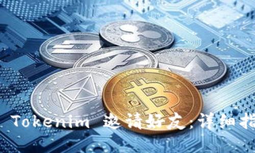 如何通过 Tokenim 邀请好友：详细指南与技巧