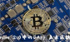   深入探讨Tokenim 2.0中的DApp：未来区块链应用的关