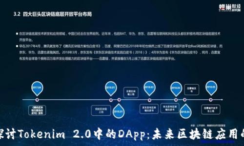   
深入探讨Tokenim 2.0中的DApp：未来区块链应用的关键