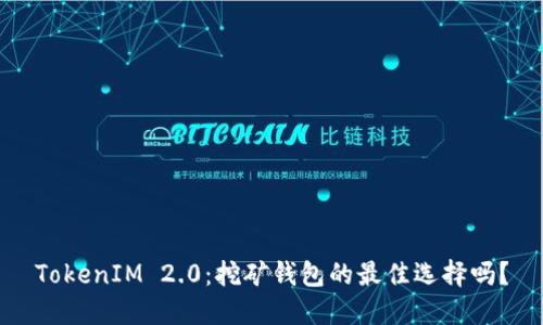 TokenIM 2.0：挖矿钱包的最佳选择吗？