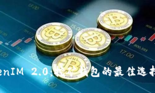 TokenIM 2.0:挖矿钱包的最佳选择吗?