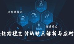 区块链跨境支付的缺点解析与应对策略