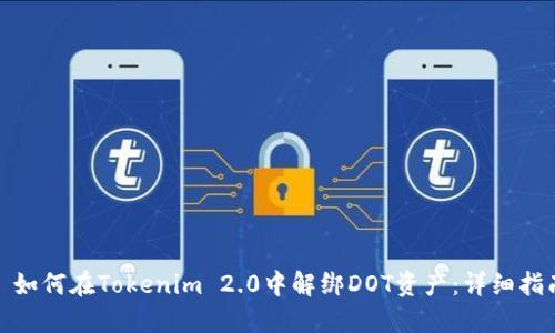 : 如何在Tokenim 2.0中解绑DOT资产：详细指南