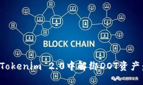 : 如何在Tokenim 2.0中解绑DOT资产：详细指南