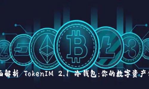 优质全面解析 TokenIM 2.1 冷钱包：你的数字资产保护专员