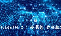 优质全面解析 TokenIM 2.1 冷钱包：你的数字资产保