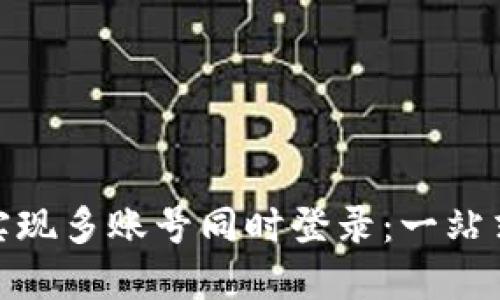 如何使用TokenIM实现多账号同时登录：一站式管理你的聊天工具