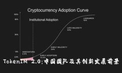 TokenIM 2.0：中国团队及其创新发展前景