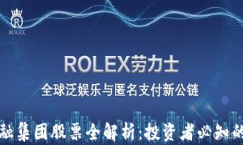 
区块链金融集团股票全解析：投资者必知的热门选择