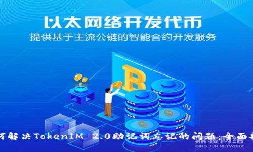 如何解决TokenIM 2.0助记词忘记的问题：全面指南