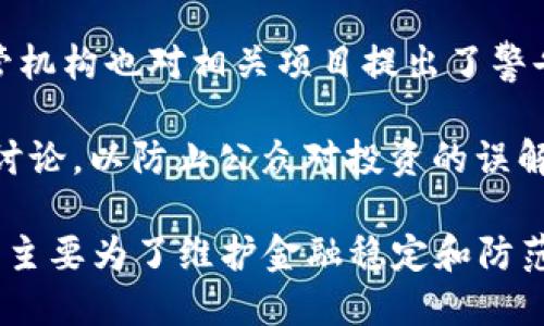 在中国，区块链相关的政策和禁令相对复杂且多变。以下是一些主要的禁令和政策：

1. **虚拟货币交易禁令**：在2017年，中国人民银行和其他监管机构宣布禁止所有形式的首次代币发行（ICO）和虚拟货币交易。这意味着任何通过销售代币进行融资的行为都是非法的。

2. **交易所关闭**：在2017年末，中国的所有虚拟货币交易所被要求关停。这一政策导致大量用户转向海外交易所。

3. **矿业监管**：2021年，中国政府进一步加强了对虚拟货币挖矿的监管，特别是在能源消耗方面，以应对全球气候变化和环境保护的压力。许多矿场被迫关闭或迁移至海外。

4. **打击洗钱和诈骗**：针对利用区块链技术进行的洗钱和诈骗行为，中国公安部和其他相关机构加强了对于涉及虚拟货币相关的案件的打击力度。

5. **金融机构禁止服务**：中国央行通知金融机构不得提供与虚拟货币相关的服务，包括账户、支付和融资等。

6. **对NFT的警告**：虽然非同质化代币（NFT）最近在中国引起了兴趣，但监管机构也对相关项目提出了警告，强调应遵循相关法律法规，避免ICO和虚拟货币交易的违法行为。

7. **信息传播管制**：部分平台被要求禁止传播涉及虚拟货币的相关信息或讨论，以防止公众对投资的误解并减少投机行为。

总之，中国对于区块链和虚拟货币的态度相对谨慎，政策多以监管和限制为主，主要为了维护金融稳定和防范风险。