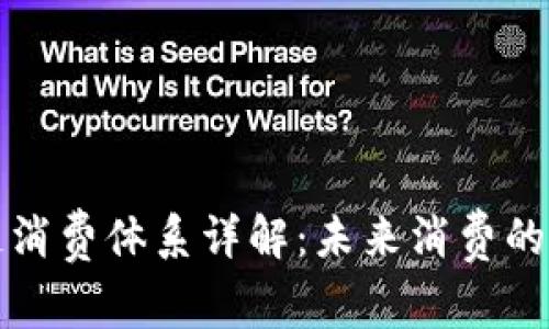 区块链消费体系详解：未来消费的新趋势