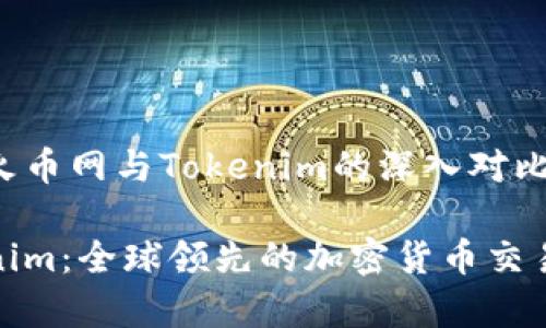 这是一个关于火币网与Tokenim的深入对比与分析的文章。

火币网与Tokenim：全球领先的加密货币交易平台对比分析