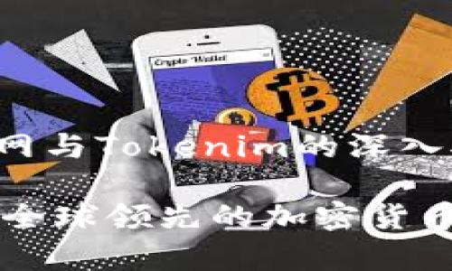 这是一个关于火币网与Tokenim的深入对比与分析的文章。
火币网与Tokenim:全球领先的加密货币交易平台对比分析