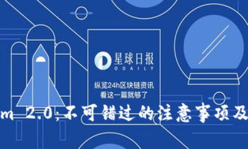 Tokenim 2.0：不可错过的注意事项及全攻略