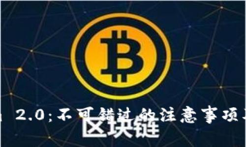 Tokenim 2.0:不可错过的注意事项及全攻略