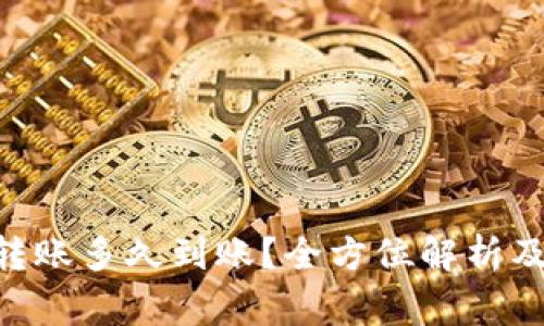Tokenim转账多久到账?全方位解析及注意事项