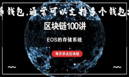 关于 TokenIM 的钱包数量和相关信息，可以在官方渠道或相关社区找到更准确的信息。不过，TokenIM 是一个多功能的数字货币钱包，通常可以支持多个钱包地址和多种币种。为了给您提供更具价值的内容，我将围绕 TokenIM 的钱包特性进行扩展，包括钱包的类型、使用方法、安全性等。

下面是内容大纲：

TokenIM 数字钱包：安全、便捷的数字资产管理工具