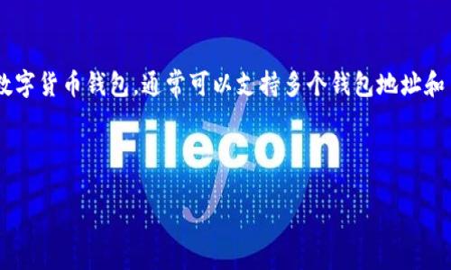 关于 TokenIM 的钱包数量和相关信息,可以在官方渠道或相关社区找到更准确的信息。不过,TokenIM 是一个多功能的数字货币钱包,通常可以支持多个钱包地址和多种币种。为了给您提供更具价值的内容,我将围绕 TokenIM 的钱包特性进行扩展,包括钱包的类型、使用方法、安全性等。
下面是内容大纲:
TokenIM 数字钱包:安全、便捷的数字资产管理工具