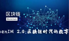 了解巴比特 TokenIM 2.0：区块链时代的数字资产管