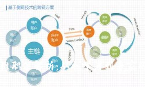 区块链运维职位解析：从初学者到专家的职业路径