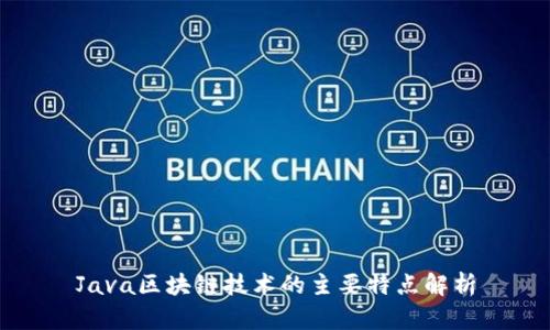 Java区块链技术的主要特点解析