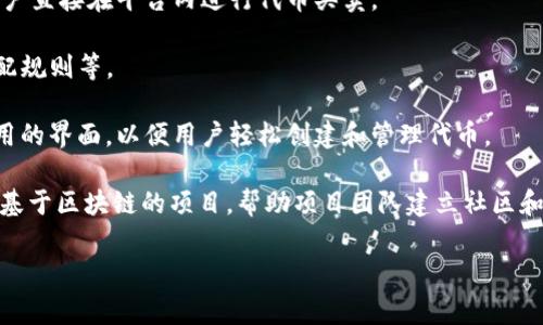 **Tokenim** 是一种用于创建、管理和交易加密货币代币的软件平台。它通常为用户提供了一套工具，使他们可以方便地发行自己的代币，并通过智能合约在区块链上进行管理。Tokenim 的主要应用场景包括：

1. **代币创建**：用户可以通过 Tokenim 生成符合特定标准（如 ERC-20 或 BEP-20）的代币。

2. **智能合约管理**：平台通常提供一种简便的界面，让用户能够创建和部署智能合约，从而使代币能够在分散的应用中使用。

3. **代币交易**：一些 Tokenim 平台还可能集成去中心化交易所（DEX），允许用户直接在平台内进行代币买卖。

4. **代币经济模型设计**：用户可以设计自己的代币经济模型，设定代币供给、分配规则等。

5. **用户友好的界面**：为了吸引非技术用户，Tokenim 通常提供直观且易于使用的界面，以便用户轻松创建和管理代币。

Tokenim 广泛应用于 ICO（首次代币发行）、DAO（去中心化自治组织）及其他各种基于区块链的项目，帮助项目团队建立社区和资金支持。

如果你有其他具体问题或者想深入了解某个方面，可以告诉我！